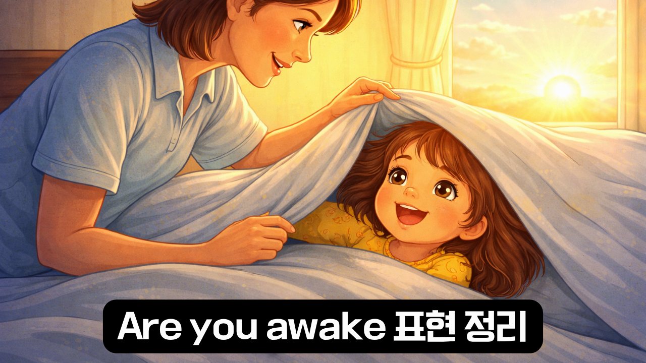 Are you awake 뜻과 사용 상황 설명 이미지