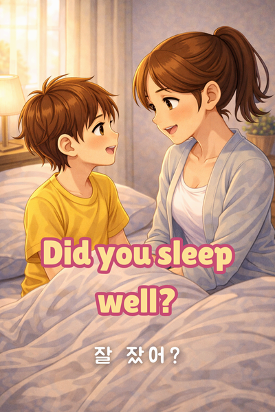 잠에서 깼는지 확인할 때 영어 표현 - did you sleep well 예시 카드