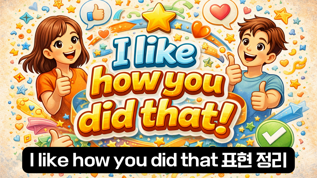 I like how you did that 뜻과 사용 설명 이미지