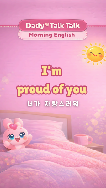 감정을 담아 칭찬할 때 영어 표현 - Im proud of you 뜻이 포함된 영어 표현 예시카드