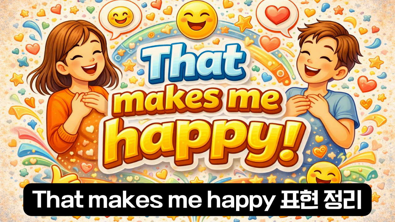 That makes me happy 뜻과 사용 설명 이미지