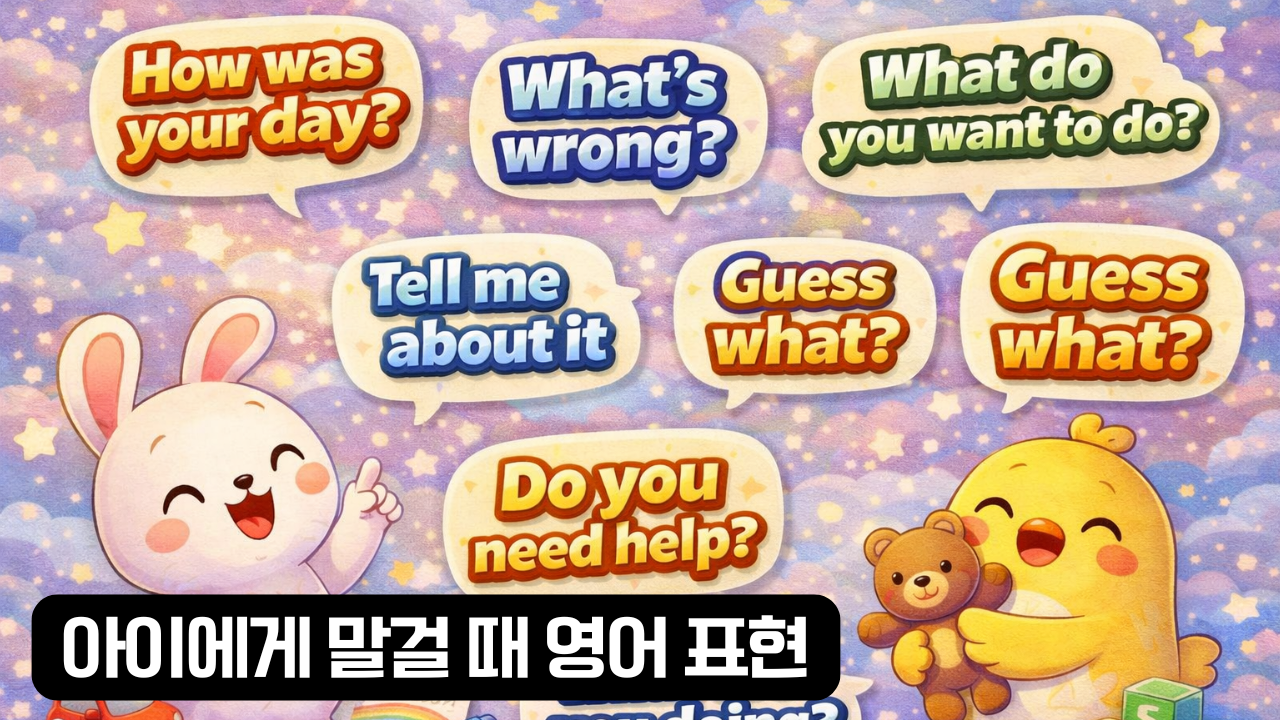 아이에게 말걸 때 영어 표현 이미지