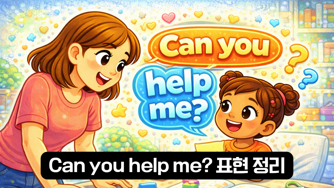 Can you help me 표현정리 이미지