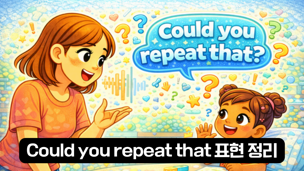 Could you repeat that 표현 정리 이미지