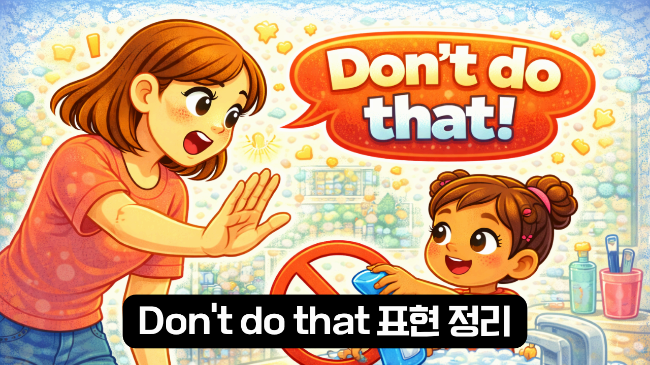 Don’t do that 표현 정리 이미지