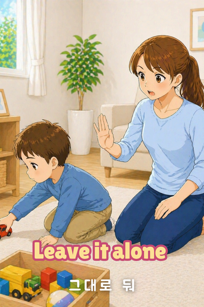Leave it alone 뜻 영어 카드