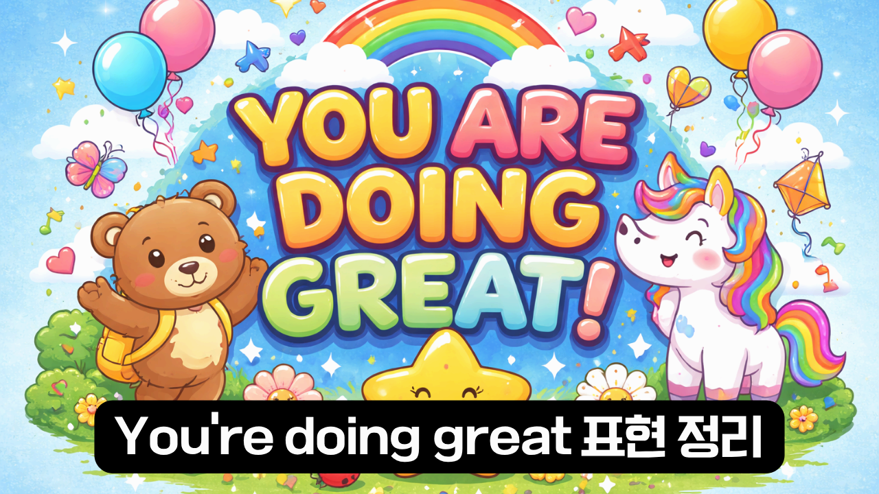 I’m proud of you 뜻과 사용 설명 이미지