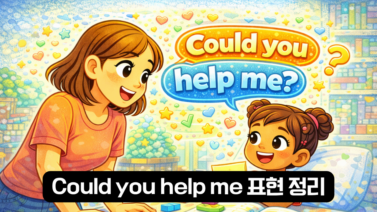 could you help me 표현 정리 이미지