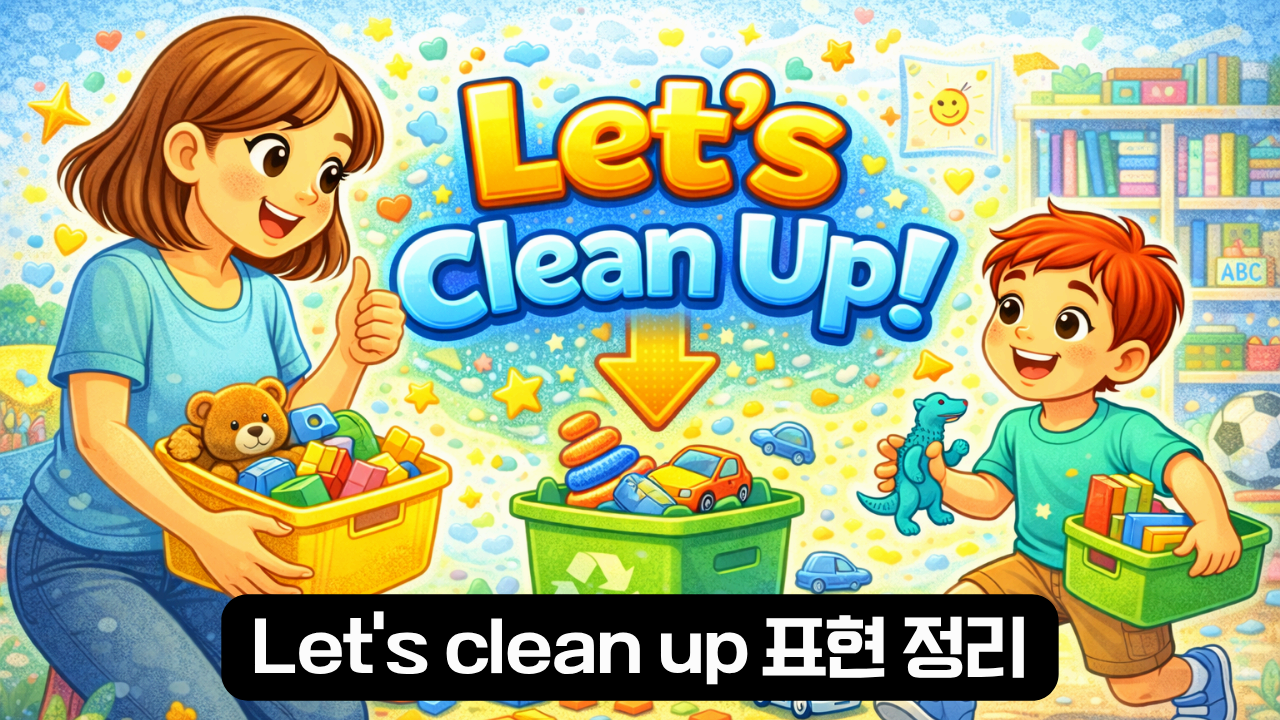 lets clean up 표현 정리 이미지