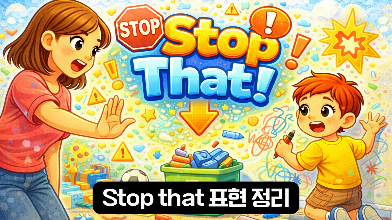 stop that 표현 카드 이미지