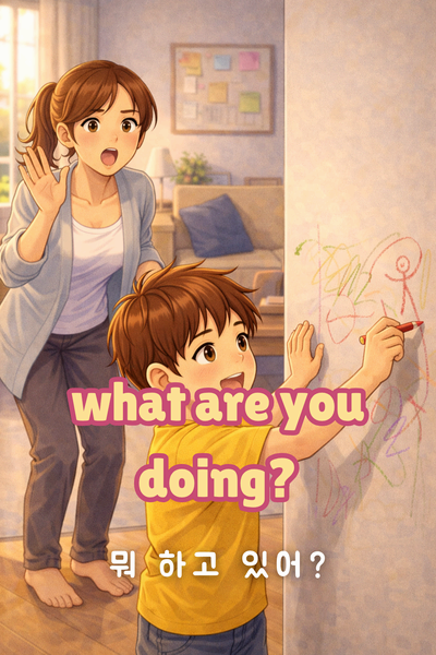 아이의 행동과 관심을 물어볼 때 영어 표현 - What are you doing 뜻을 설명한 영어표현 카드