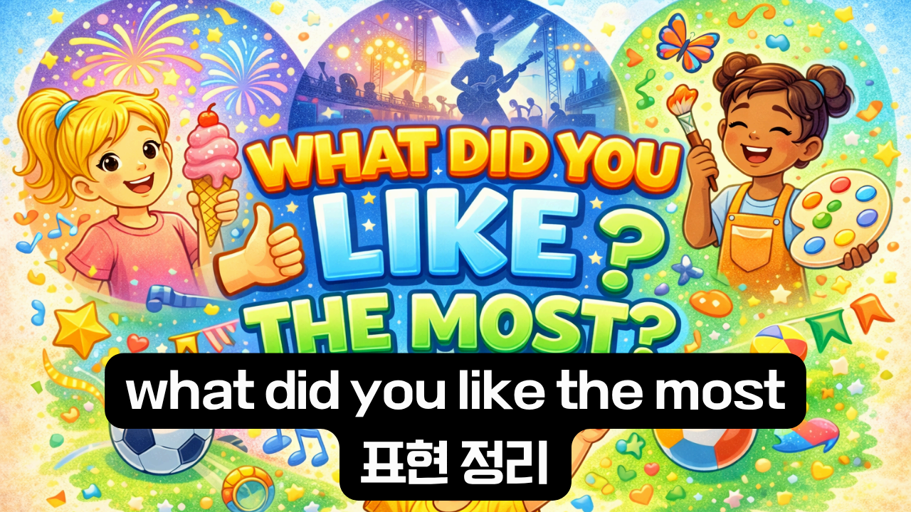 what did you like the most 영어 표현 이미지